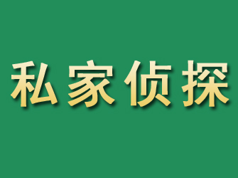 呼和浩特市私家正规侦探